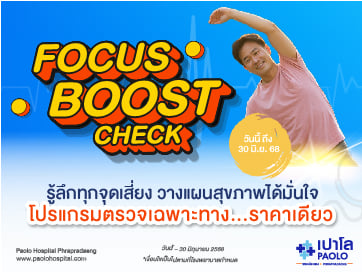 HEALTH BOOST CHECK โปรแกรมตรวจเฉพาะทาง Focus Boost Check